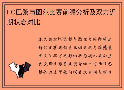 FC巴黎与图尔比赛前瞻分析及双方近期状态对比