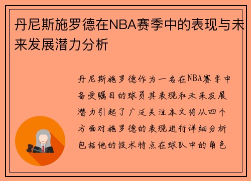 丹尼斯施罗德在NBA赛季中的表现与未来发展潜力分析