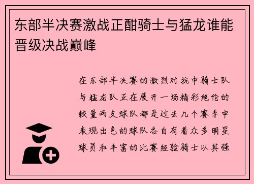 东部半决赛激战正酣骑士与猛龙谁能晋级决战巅峰