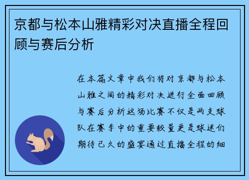 京都与松本山雅精彩对决直播全程回顾与赛后分析