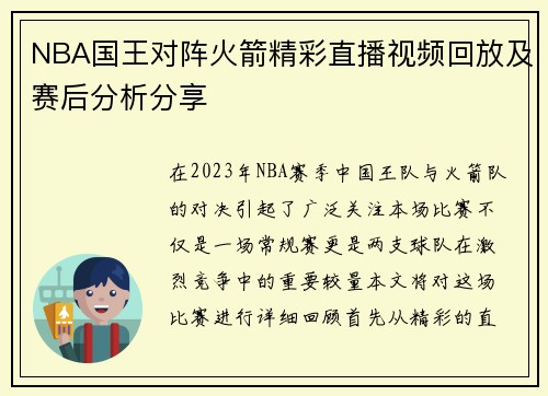 NBA国王对阵火箭精彩直播视频回放及赛后分析分享