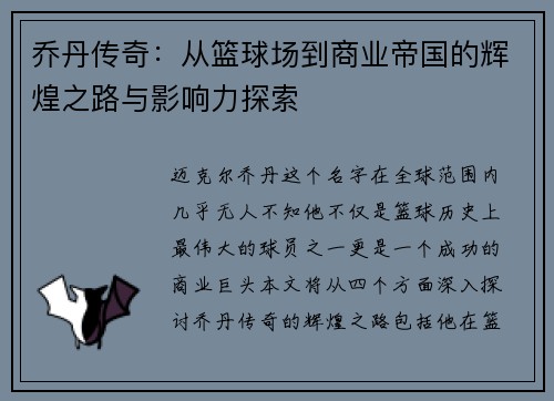 乔丹传奇：从篮球场到商业帝国的辉煌之路与影响力探索