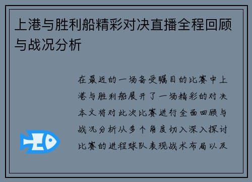 上港与胜利船精彩对决直播全程回顾与战况分析