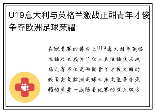 U19意大利与英格兰激战正酣青年才俊争夺欧洲足球荣耀
