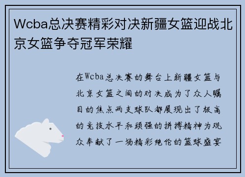 Wcba总决赛精彩对决新疆女篮迎战北京女篮争夺冠军荣耀