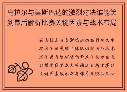 乌拉尔与莫斯巴达的激烈对决谁能笑到最后解析比赛关键因素与战术布局