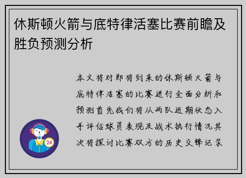 休斯顿火箭与底特律活塞比赛前瞻及胜负预测分析