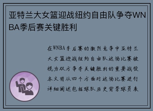 亚特兰大女篮迎战纽约自由队争夺WNBA季后赛关键胜利