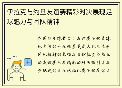 伊拉克与约旦友谊赛精彩对决展现足球魅力与团队精神
