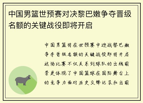 中国男篮世预赛对决黎巴嫩争夺晋级名额的关键战役即将开启