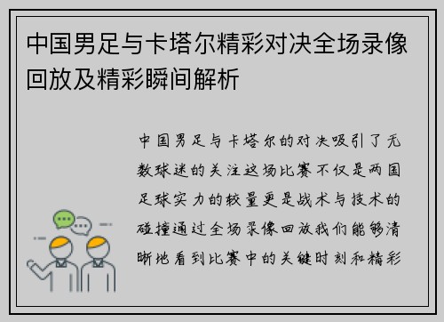 中国男足与卡塔尔精彩对决全场录像回放及精彩瞬间解析