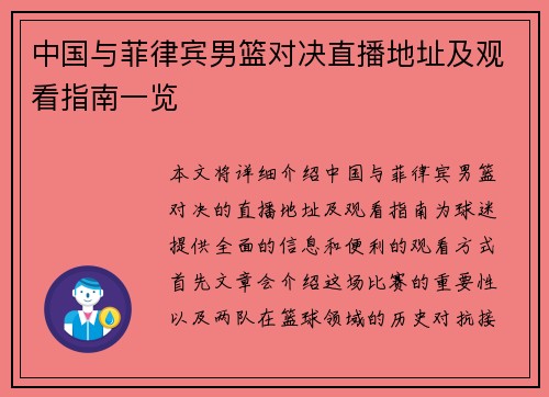 中国与菲律宾男篮对决直播地址及观看指南一览