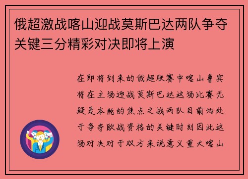 俄超激战喀山迎战莫斯巴达两队争夺关键三分精彩对决即将上演