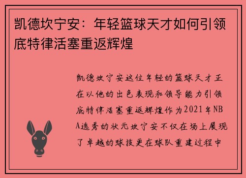 凯德坎宁安：年轻篮球天才如何引领底特律活塞重返辉煌