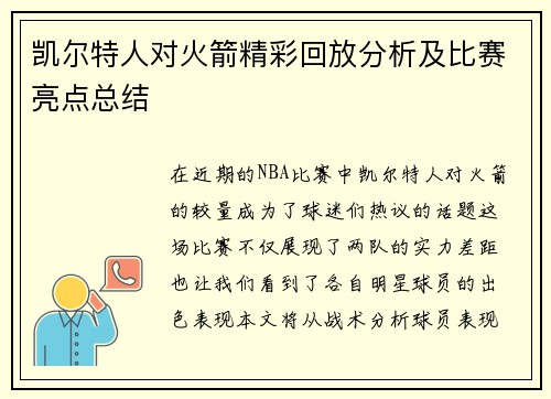 凯尔特人对火箭精彩回放分析及比赛亮点总结