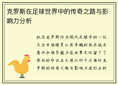 克罗斯在足球世界中的传奇之路与影响力分析
