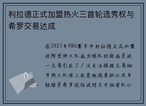 利拉德正式加盟热火三首轮选秀权与希罗交易达成