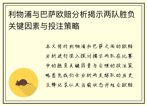 利物浦与巴萨欧赔分析揭示两队胜负关键因素与投注策略