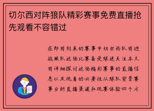 切尔西对阵狼队精彩赛事免费直播抢先观看不容错过