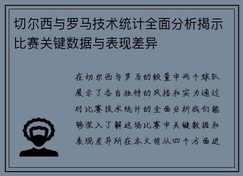 切尔西与罗马技术统计全面分析揭示比赛关键数据与表现差异