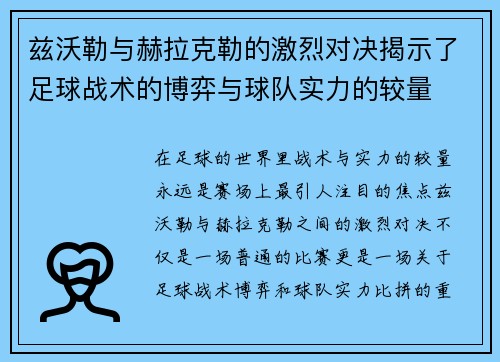 兹沃勒与赫拉克勒的激烈对决揭示了足球战术的博弈与球队实力的较量