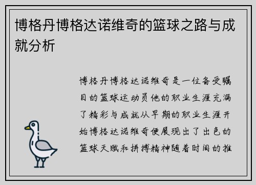 博格丹博格达诺维奇的篮球之路与成就分析