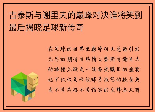 古泰斯与谢里夫的巅峰对决谁将笑到最后揭晓足球新传奇
