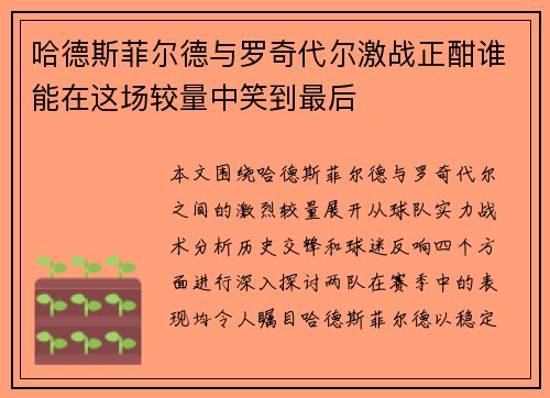 哈德斯菲尔德与罗奇代尔激战正酣谁能在这场较量中笑到最后