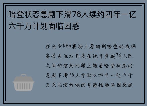 哈登状态急剧下滑76人续约四年一亿六千万计划面临困惑