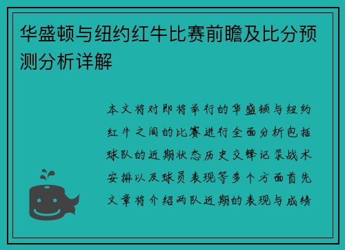 华盛顿与纽约红牛比赛前瞻及比分预测分析详解
