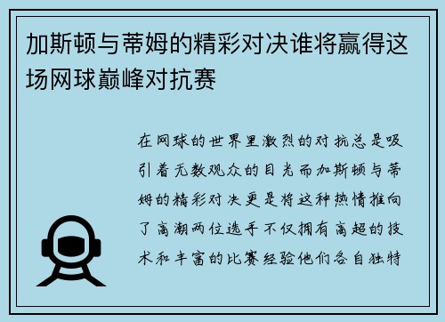 加斯顿与蒂姆的精彩对决谁将赢得这场网球巅峰对抗赛