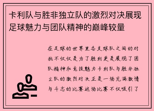 卡利队与胜非独立队的激烈对决展现足球魅力与团队精神的巅峰较量