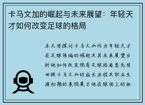卡马文加的崛起与未来展望：年轻天才如何改变足球的格局