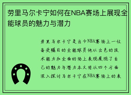 劳里马尔卡宁如何在NBA赛场上展现全能球员的魅力与潜力