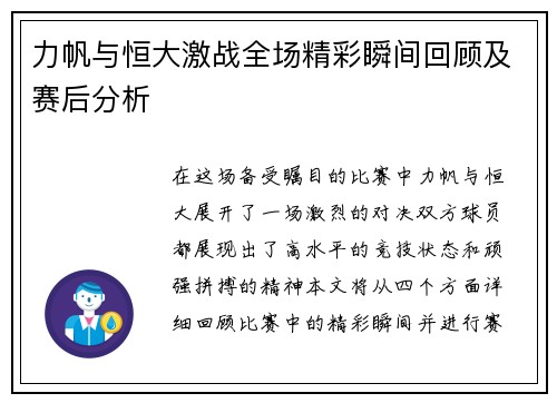 力帆与恒大激战全场精彩瞬间回顾及赛后分析