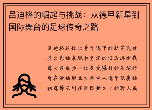 吕迪格的崛起与挑战：从德甲新星到国际舞台的足球传奇之路