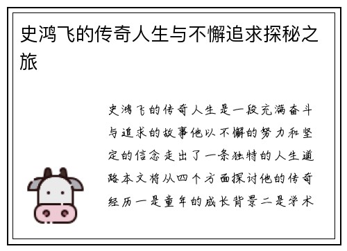史鸿飞的传奇人生与不懈追求探秘之旅