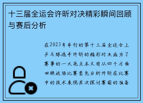 十三届全运会许昕对决精彩瞬间回顾与赛后分析