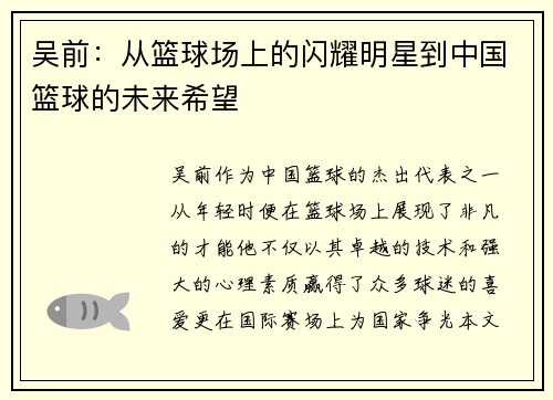 吴前：从篮球场上的闪耀明星到中国篮球的未来希望