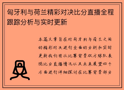匈牙利与荷兰精彩对决比分直播全程跟踪分析与实时更新