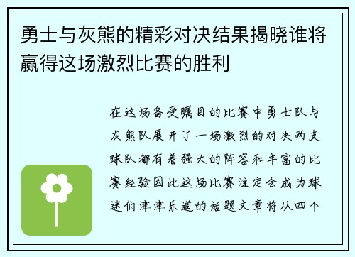 勇士与灰熊的精彩对决结果揭晓谁将赢得这场激烈比赛的胜利