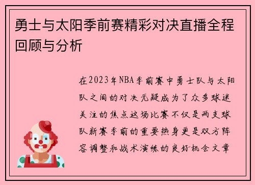 勇士与太阳季前赛精彩对决直播全程回顾与分析