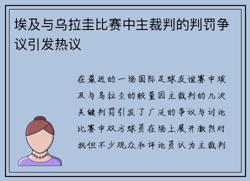 埃及与乌拉圭比赛中主裁判的判罚争议引发热议