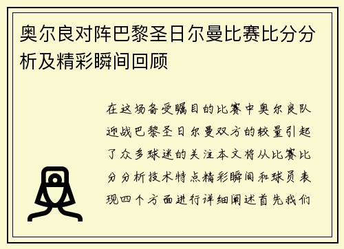 奥尔良对阵巴黎圣日尔曼比赛比分分析及精彩瞬间回顾
