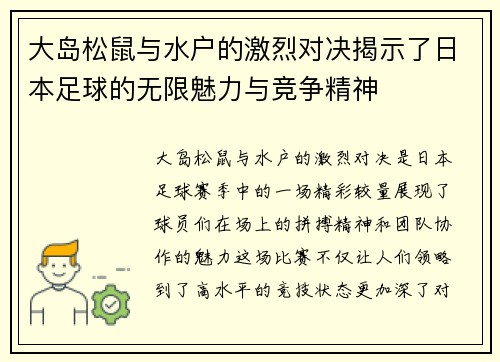 大岛松鼠与水户的激烈对决揭示了日本足球的无限魅力与竞争精神