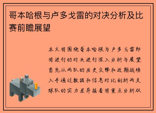 哥本哈根与卢多戈雷的对决分析及比赛前瞻展望