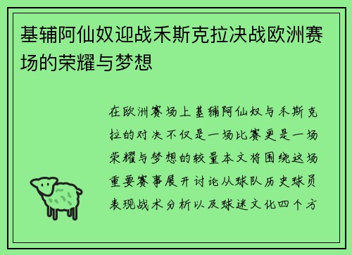 基辅阿仙奴迎战禾斯克拉决战欧洲赛场的荣耀与梦想