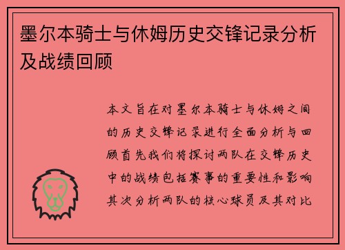 墨尔本骑士与休姆历史交锋记录分析及战绩回顾