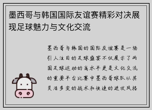 墨西哥与韩国国际友谊赛精彩对决展现足球魅力与文化交流