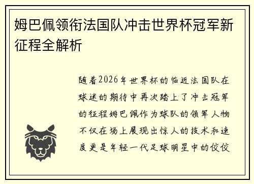 姆巴佩领衔法国队冲击世界杯冠军新征程全解析